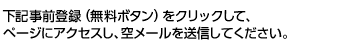 下記スマートフォン専用ボタンをクリックして、ページにアクセスし、空メールを送信してください。